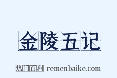 金陵五记是什么意思的图片